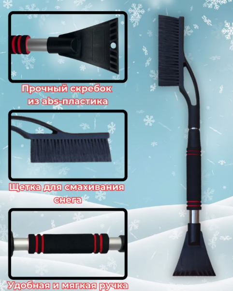 Телескопическая автомобильная щетка - скребок от снега и льда 65-82 см. / Щетина 20 см.